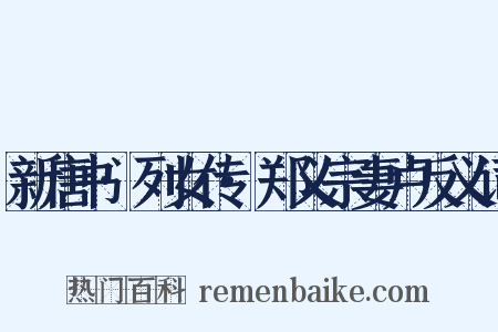 新唐书·列女传·郑义宗妻卢反义词是什么意思的图片